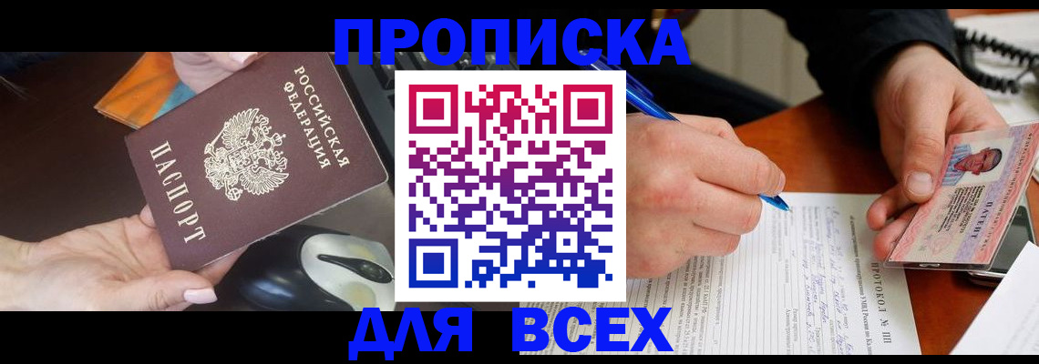 временная прописка в Омске