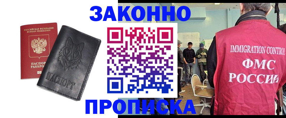 где прописаться в Омске