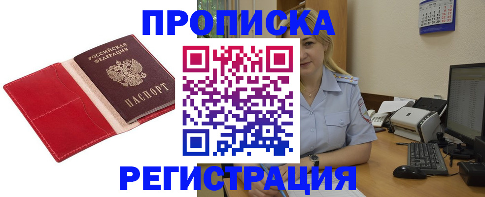 прописка в Омске