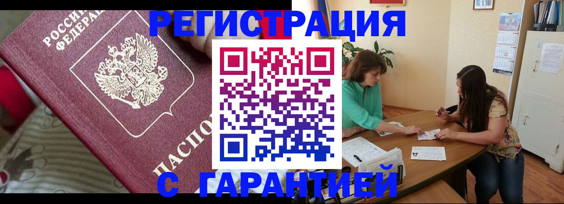 где прописаться в Омске