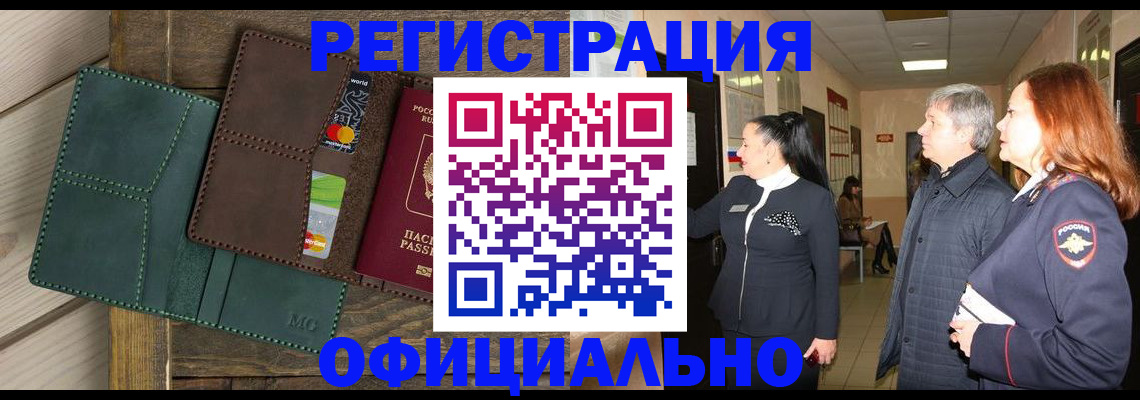 прописка штамп в Омске