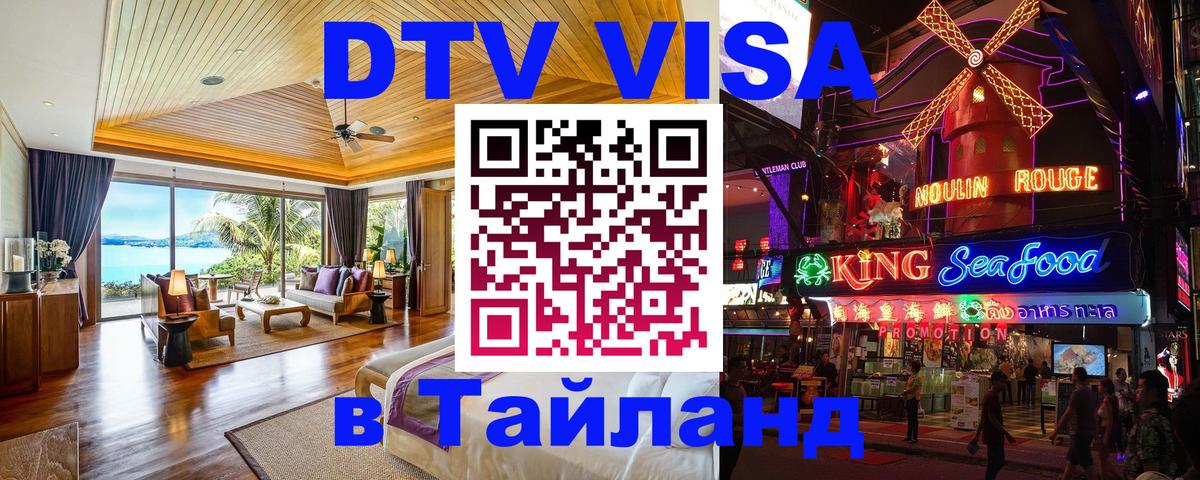 DTV Visa Тайланд купить 